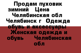 Продам пуховик  зимний › Цена ­ 1 500 - Челябинская обл., Челябинск г. Одежда, обувь и аксессуары » Женская одежда и обувь   . Челябинская обл.